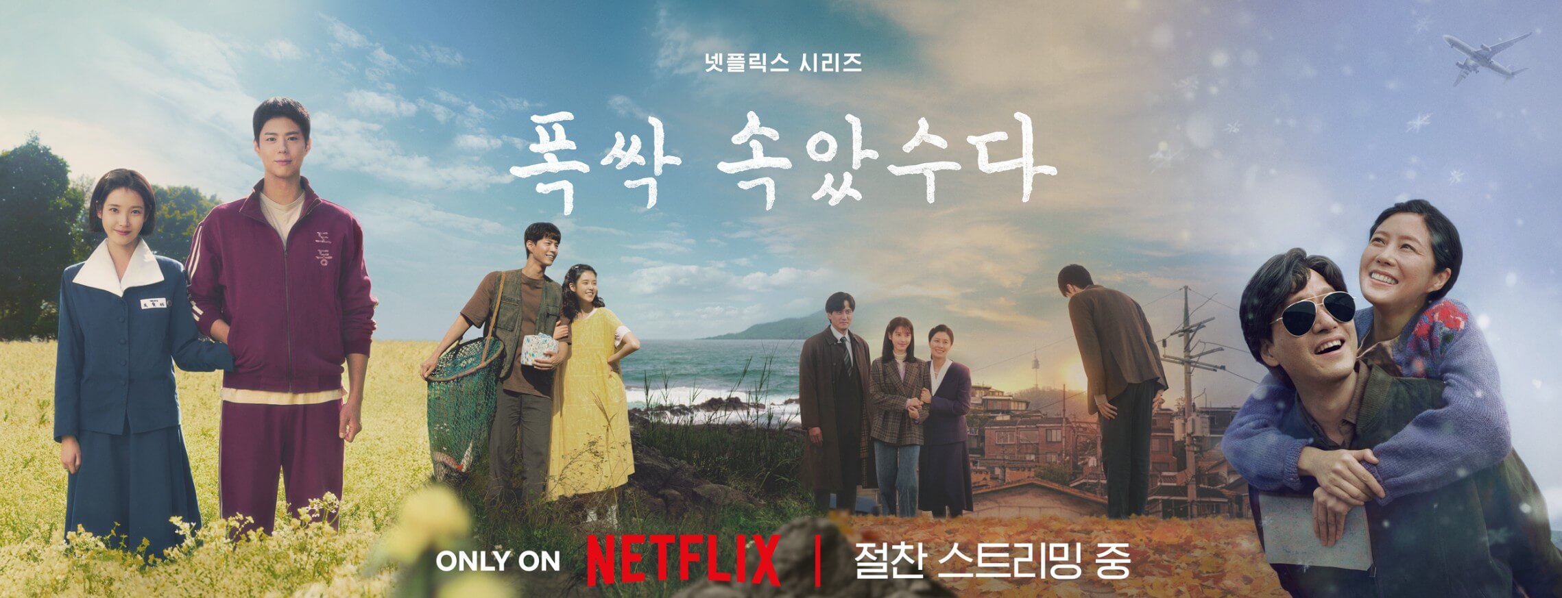 폭싹 속았수다
