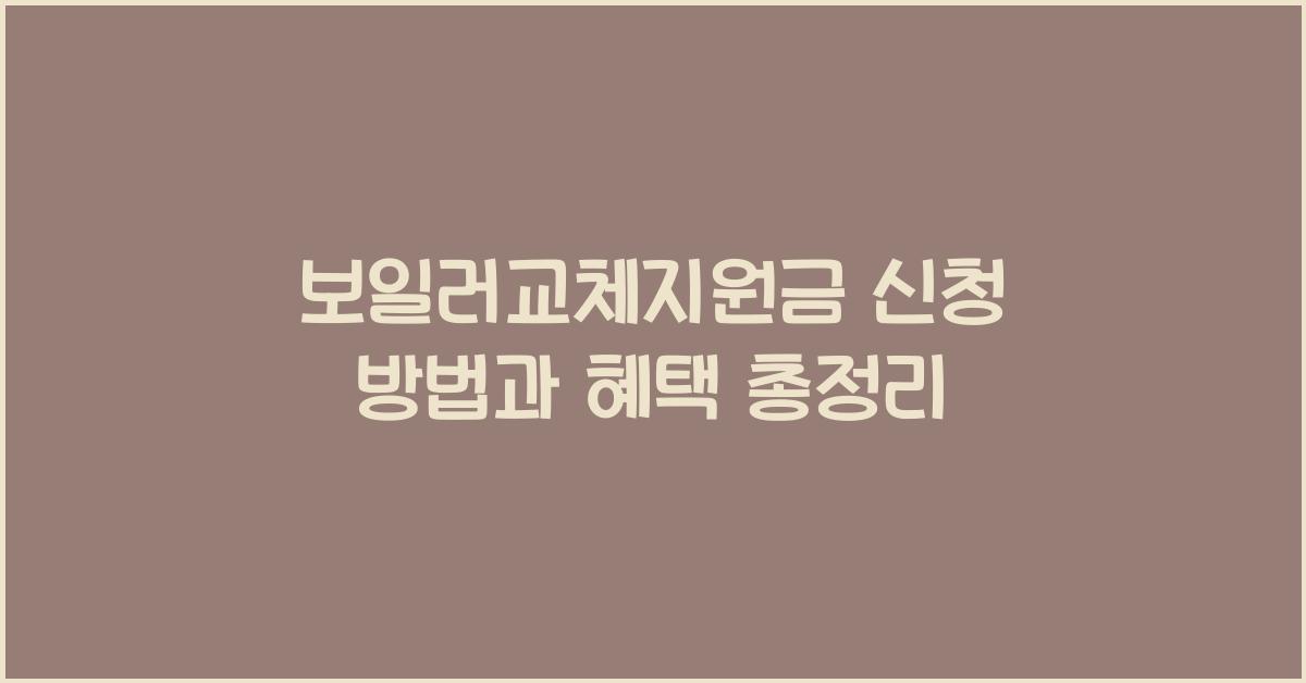 보일러교체지원금