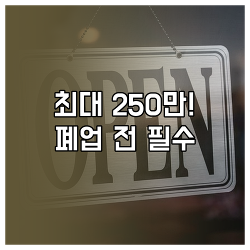 소상공인 점포철거비 지원사업 신청 기..