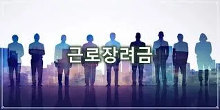 근로 장려금 지급 대상자 확인