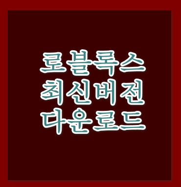 로블록스 다운로드 가이드