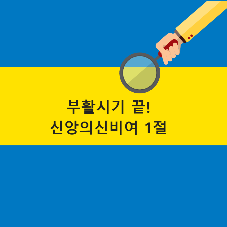 가톨릭 신앙의신비여 1절 2절 3절