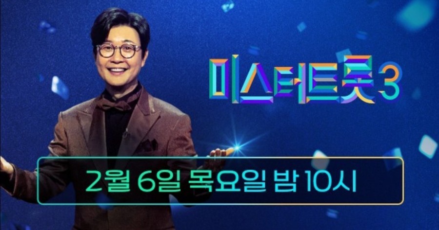 미스터트롯3 투표하기