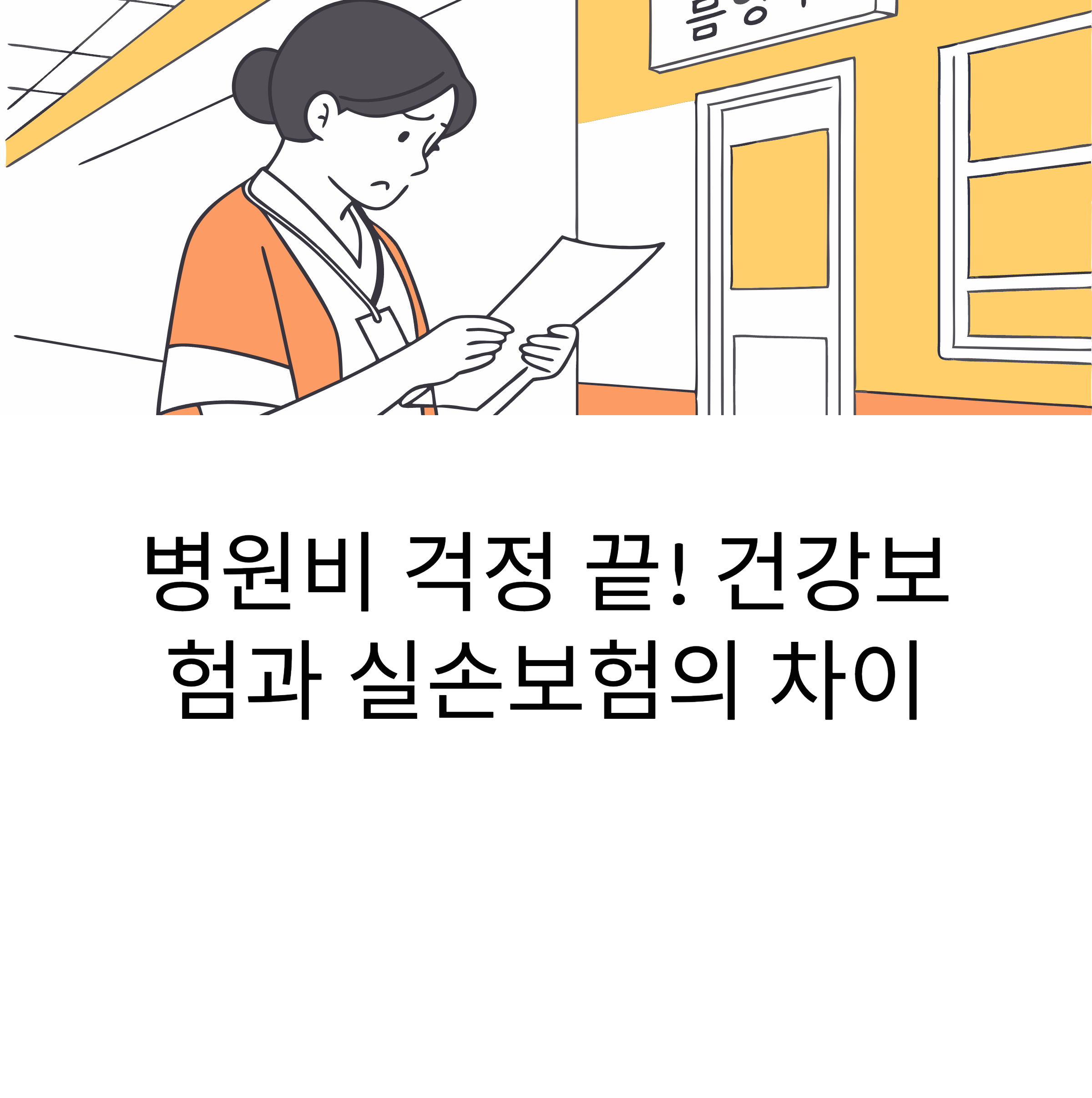 건강보험과 실손보험 차이