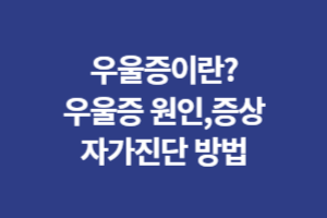 우울증이란? 우울증 원인 및 자가진단 방법