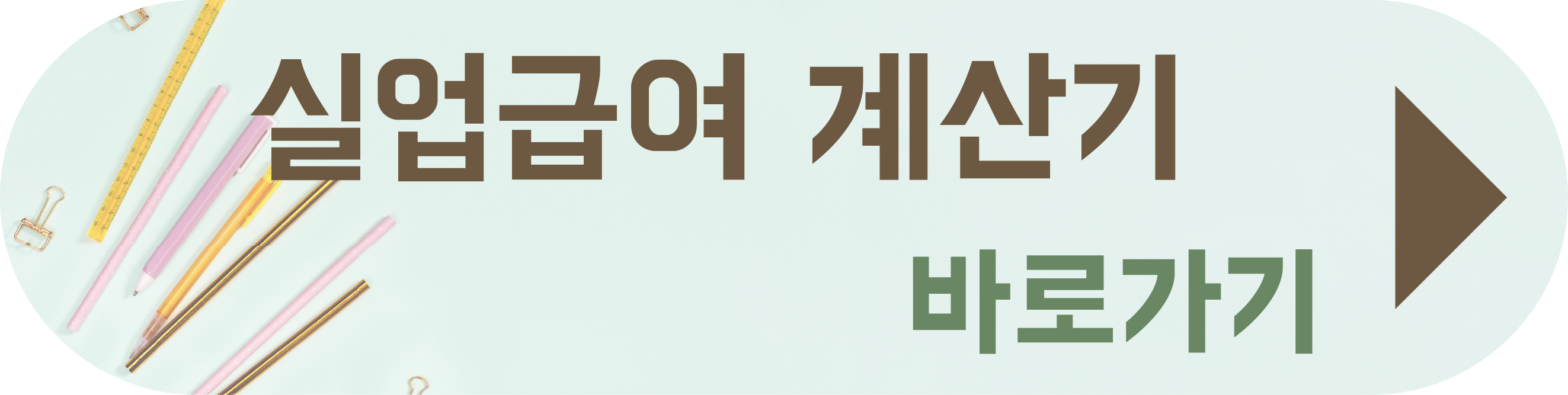 계약직 실업급여 퇴직금