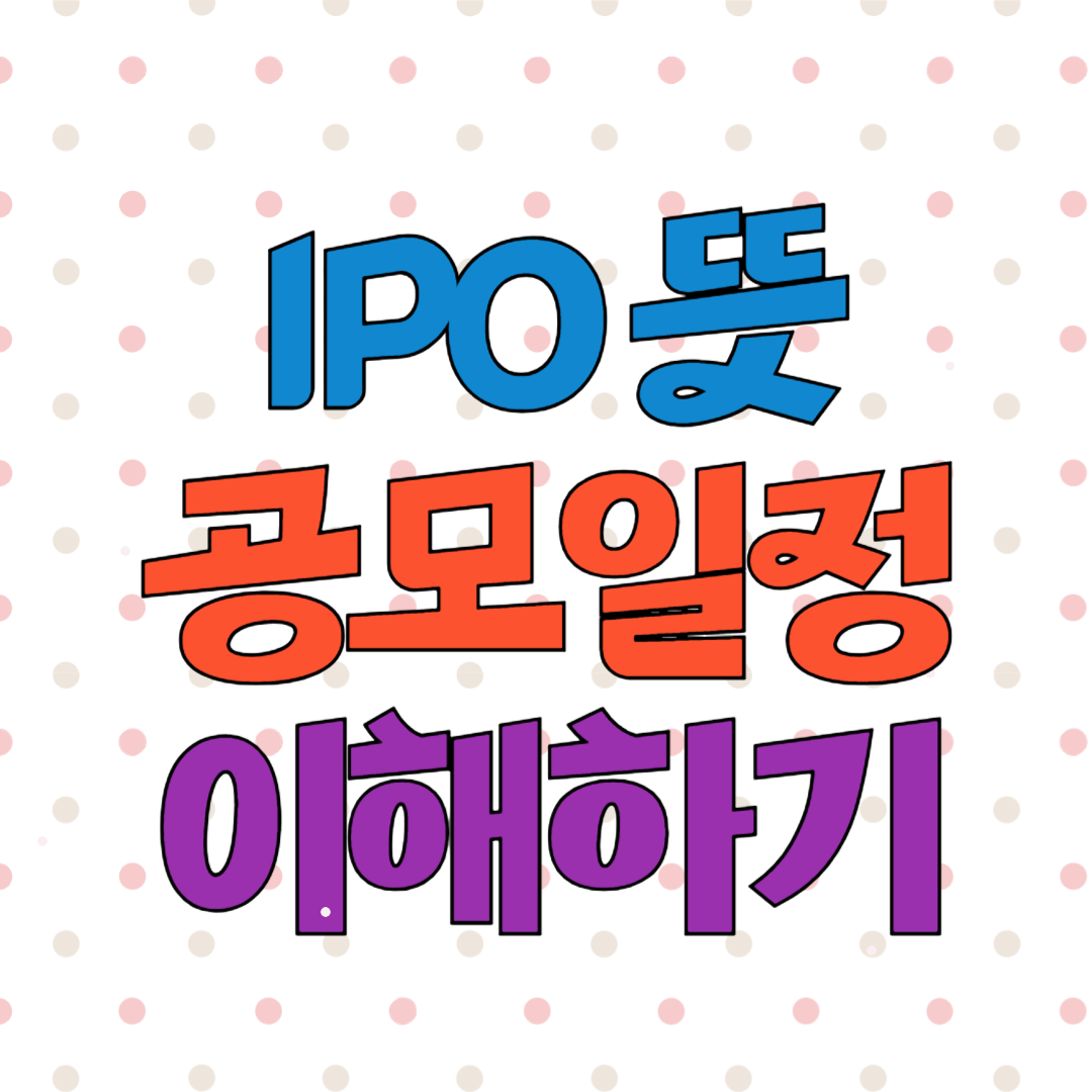 IPO 뜻 이해하기