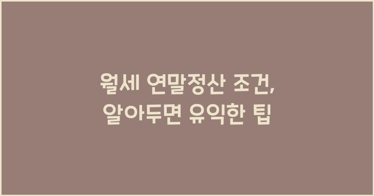 월세 연말정산 조건