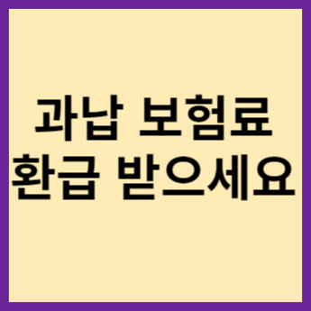 과납보험료-환급받는방법-휴면보험료도