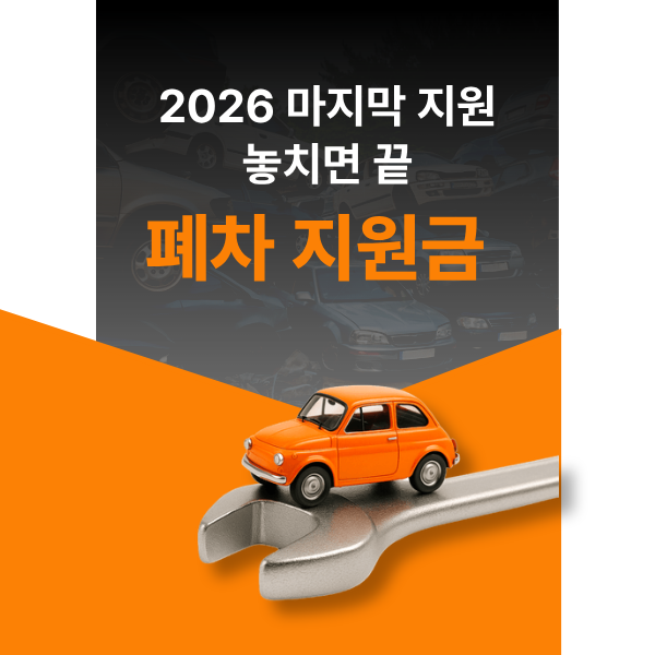 조기폐차 지원금 썸네일