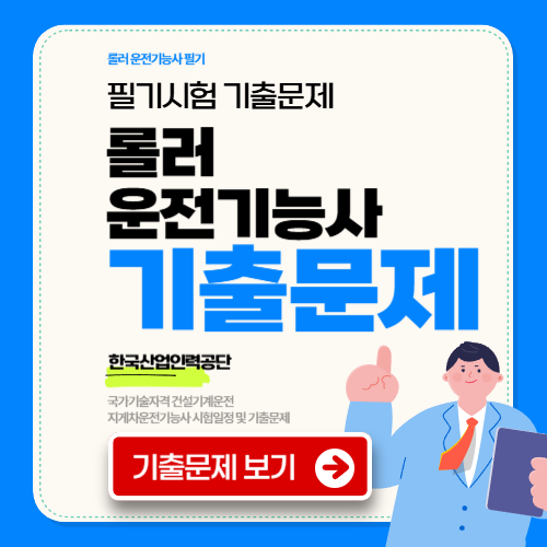 롤러운전기능사 필기 기출문제