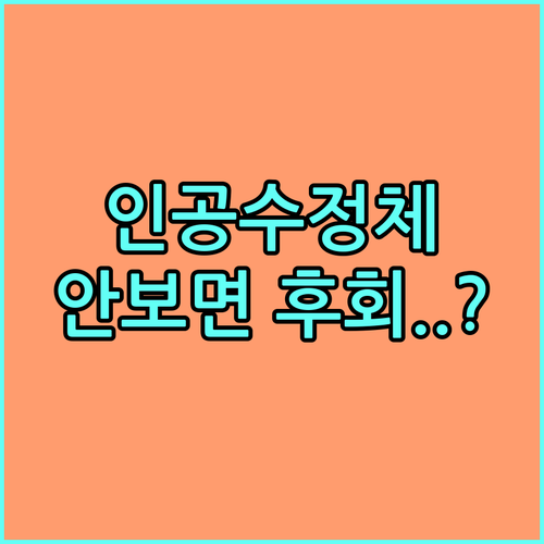 백내장 수술 전 확인해야 할 인공수정..