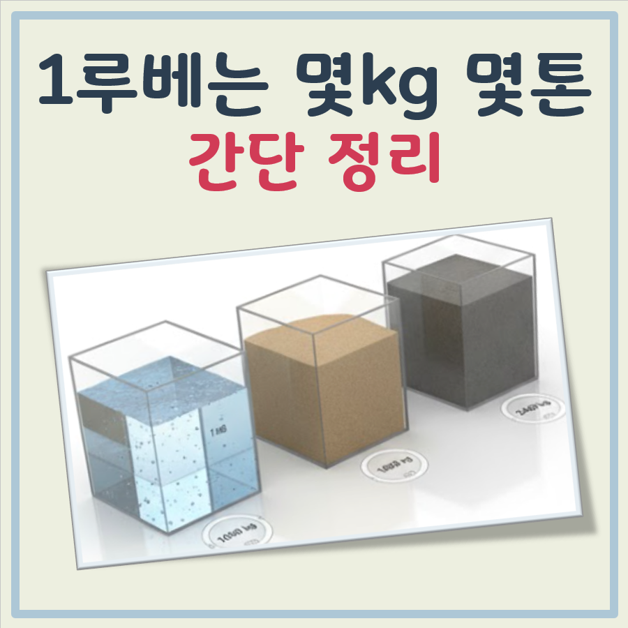 1루베는 몇k 1루베는 몇톤 대표 이미지