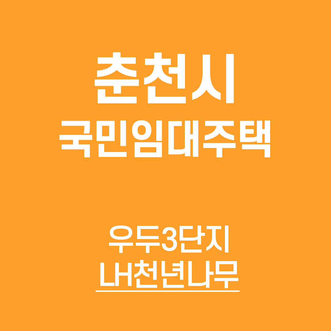춘천국민임대주택-LH천년나무3단지