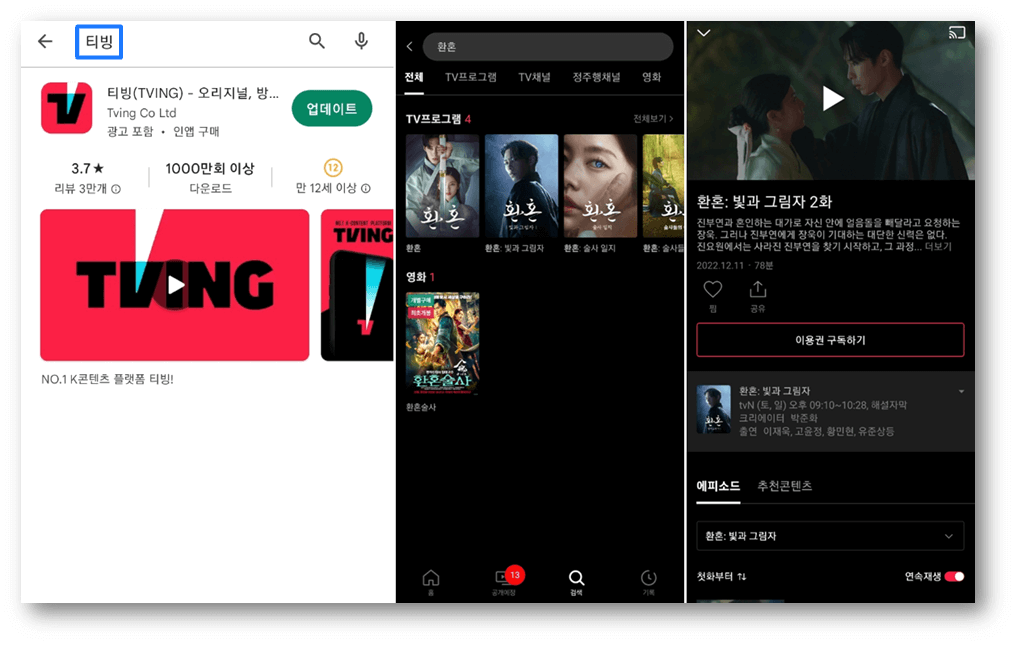 티빙 앱 설치 환혼 빛과 그림자 드라마 재방송 보러가기