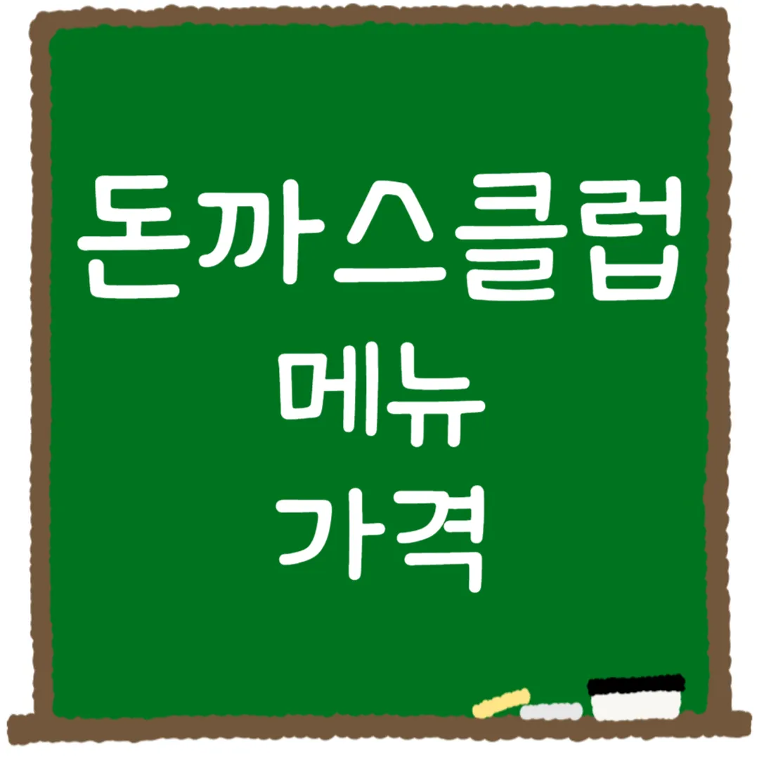 돈까스클럽 메뉴 가격