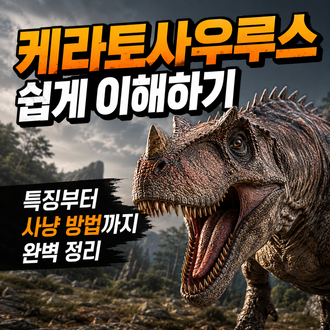 케라토사우루스
