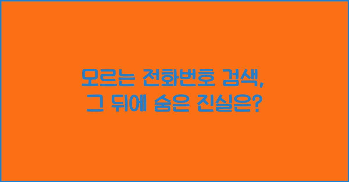 모르는 전화번호 검색