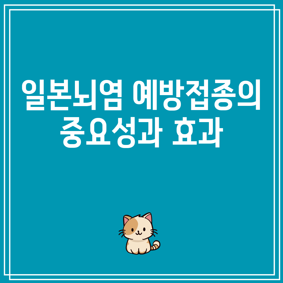 일본뇌염예방접종의중요성과효과