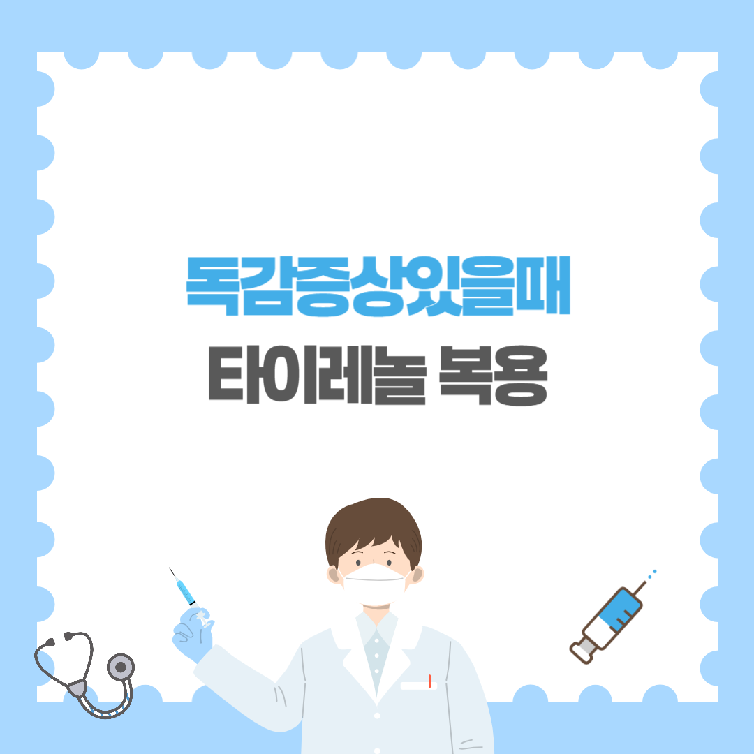 독감증상있을때 타이레놀 복용