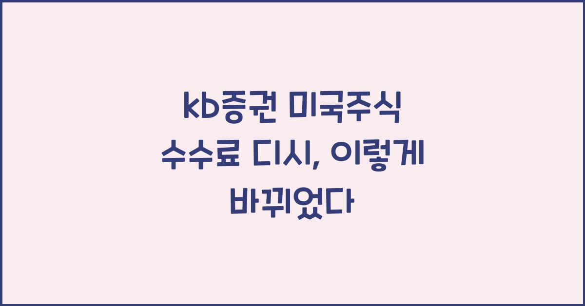kb증권 미국주식 수수료 디시