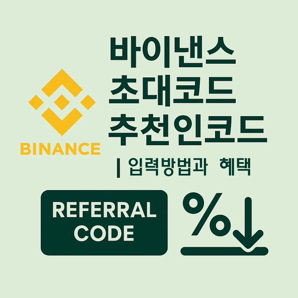 바이낸스 초대코드 및 추천인코드 입력 방법과 수수료 할인 혜택 안내 이미지