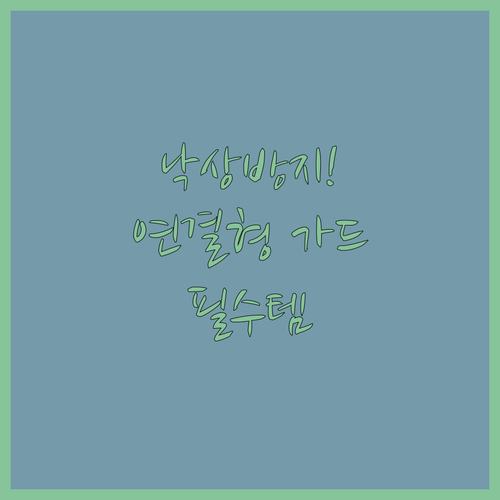 신생아 침대 가드 추천 연결형 범퍼쿠..