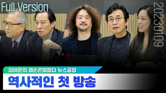 김어준의 겸손은 힘들다 뉴스공장