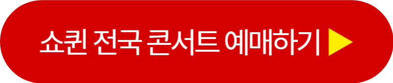 쇼퀸 콘서트 인터파크 티켓 예매하기