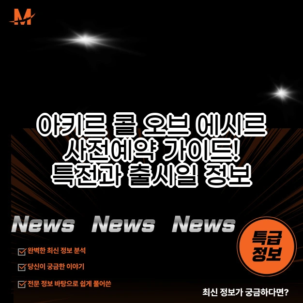 아키르 콜 오브 에시르 사전예약 완벽 가이드