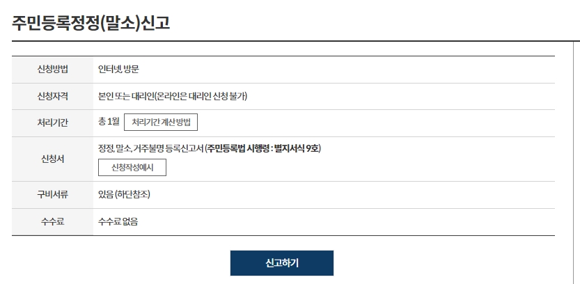 민원 안내 페이지에서 신고하기 버튼을 확인하는 화면