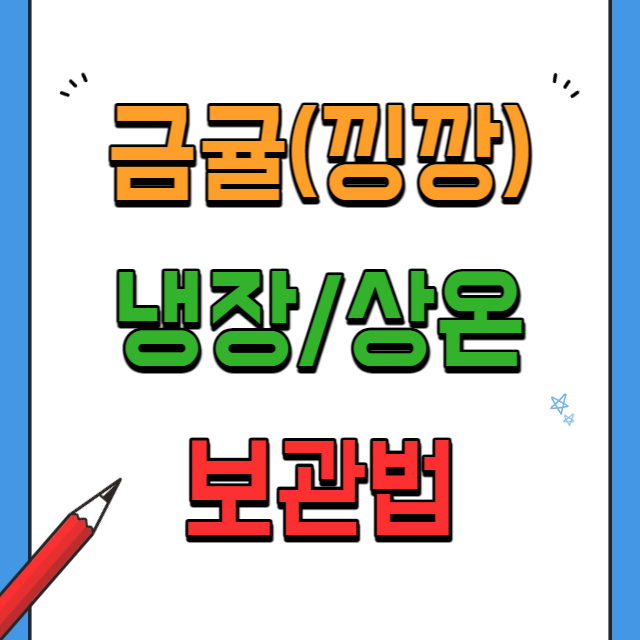 금귤보관방법-냉장,상온