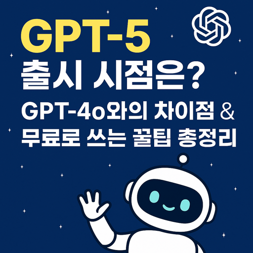 GPT-5 출시 시점은?