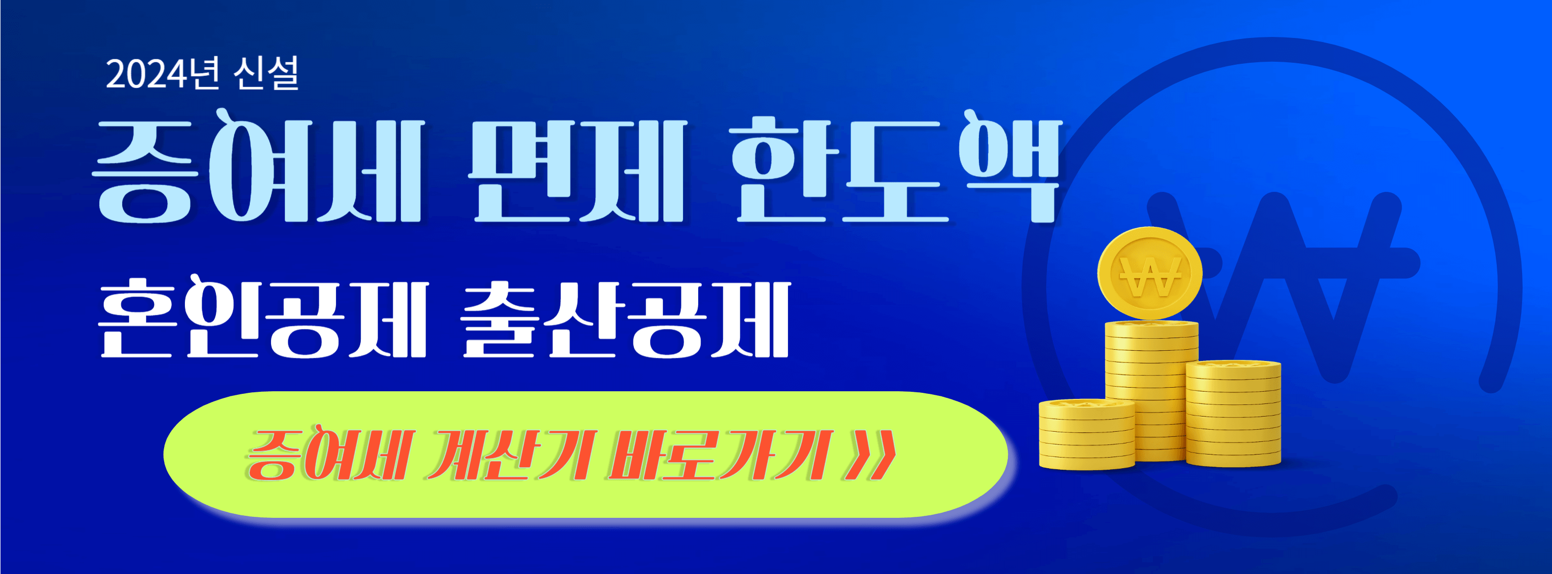 증여세 면제 한도액 2024년 절세방법