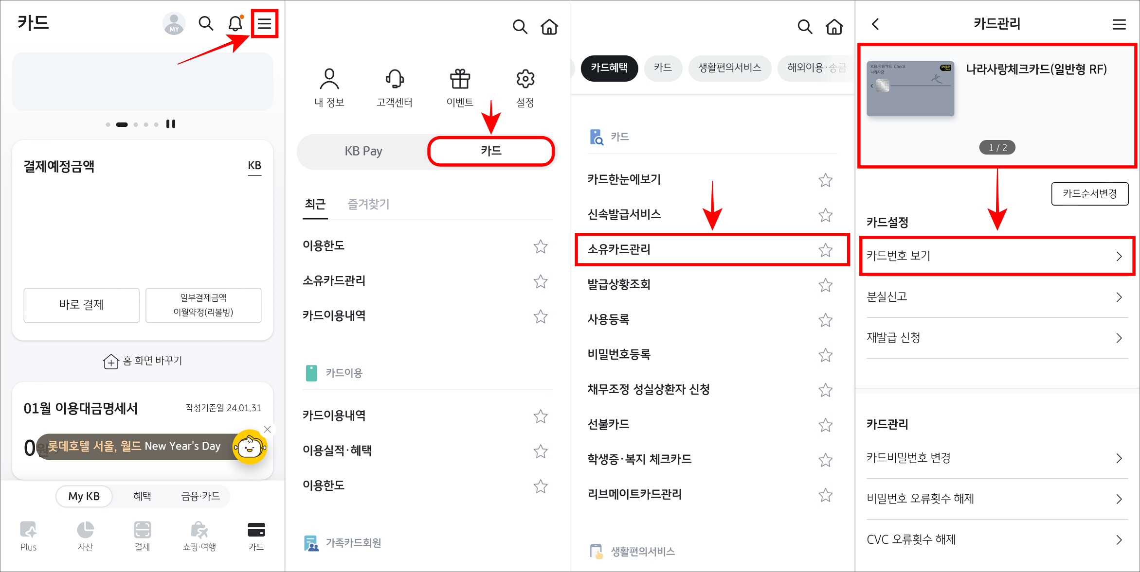 KB Pay의 메뉴로 접속하고 카드를 선택한 뒤&#44; 소유카드관리를 선택&#44; 그리고 상단의 카드를 선택하고 카드번호 보기를 선택