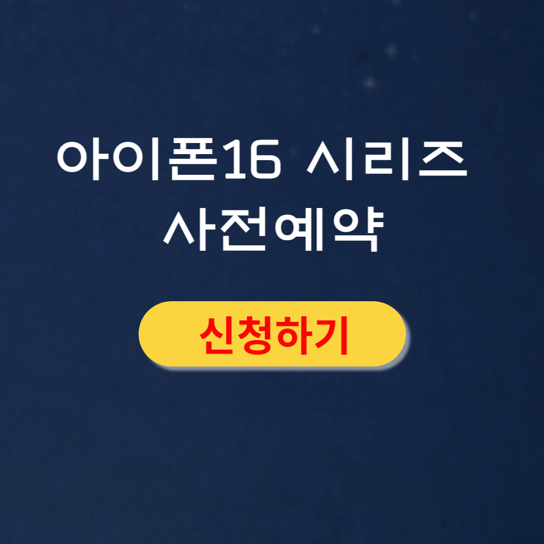 아이폰16 일반 플러스 프로 프로맥스 사전예약 혜택