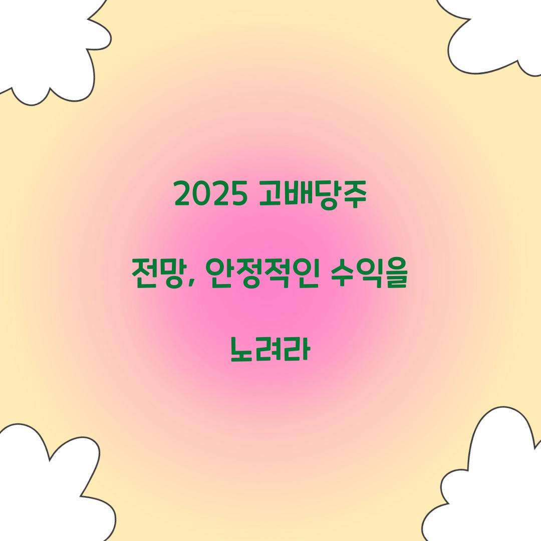 2025 고배당주 전망