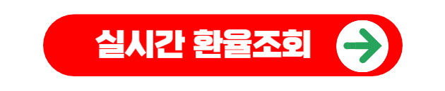 실시간 환율조회