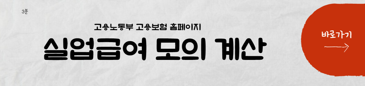 실업급여-모의계산기-바로가기