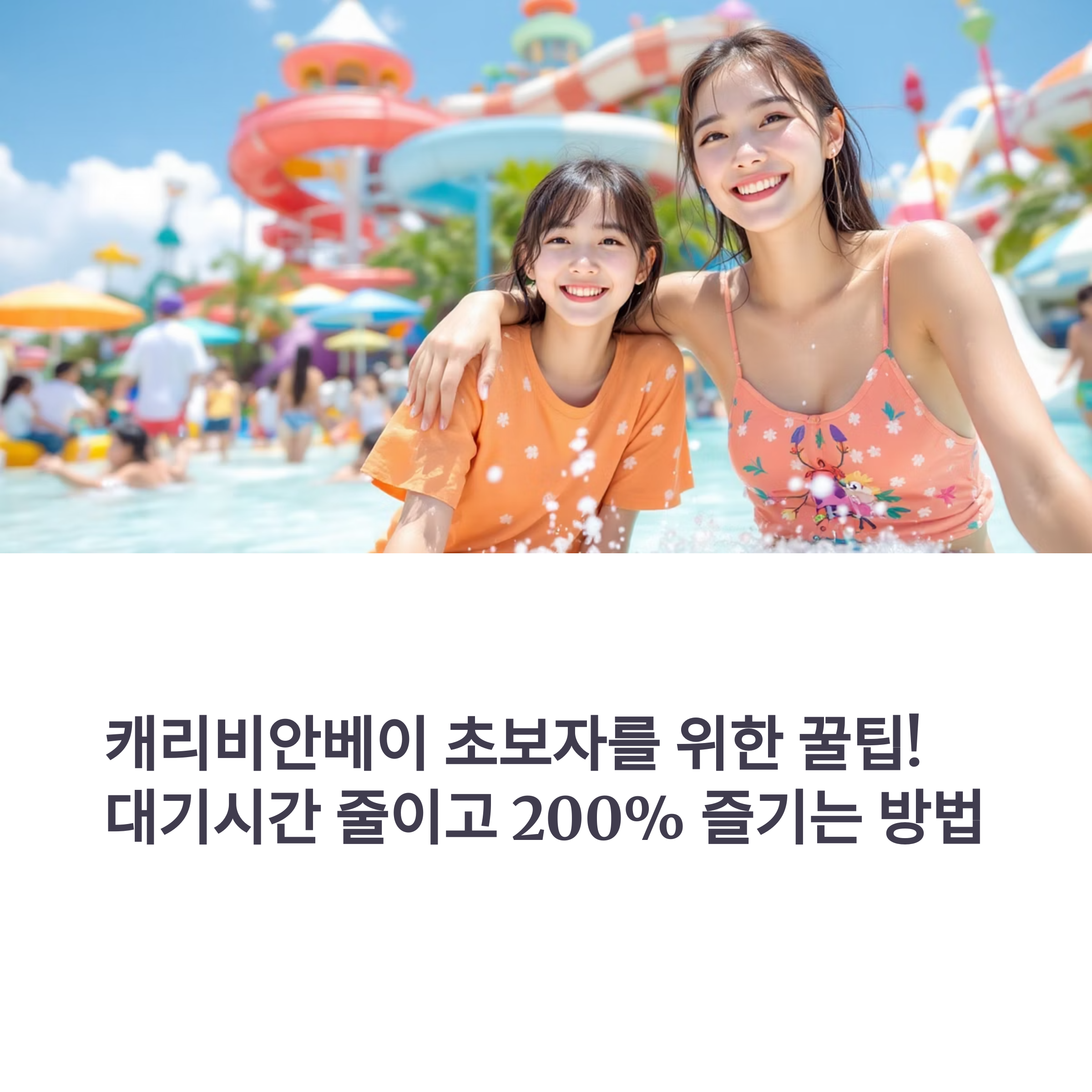 캐리비안베이 초보를 위한 꿀팁