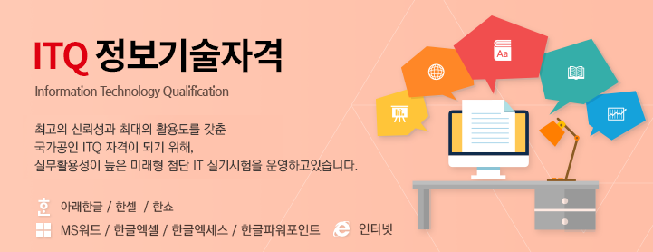 ITQ 자격증이란 시험 일정 총정리