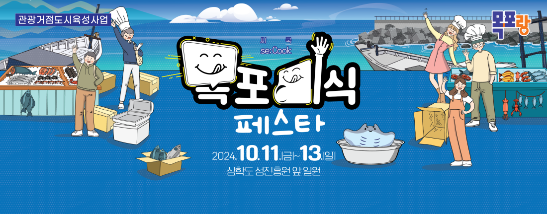 목포미식페스타