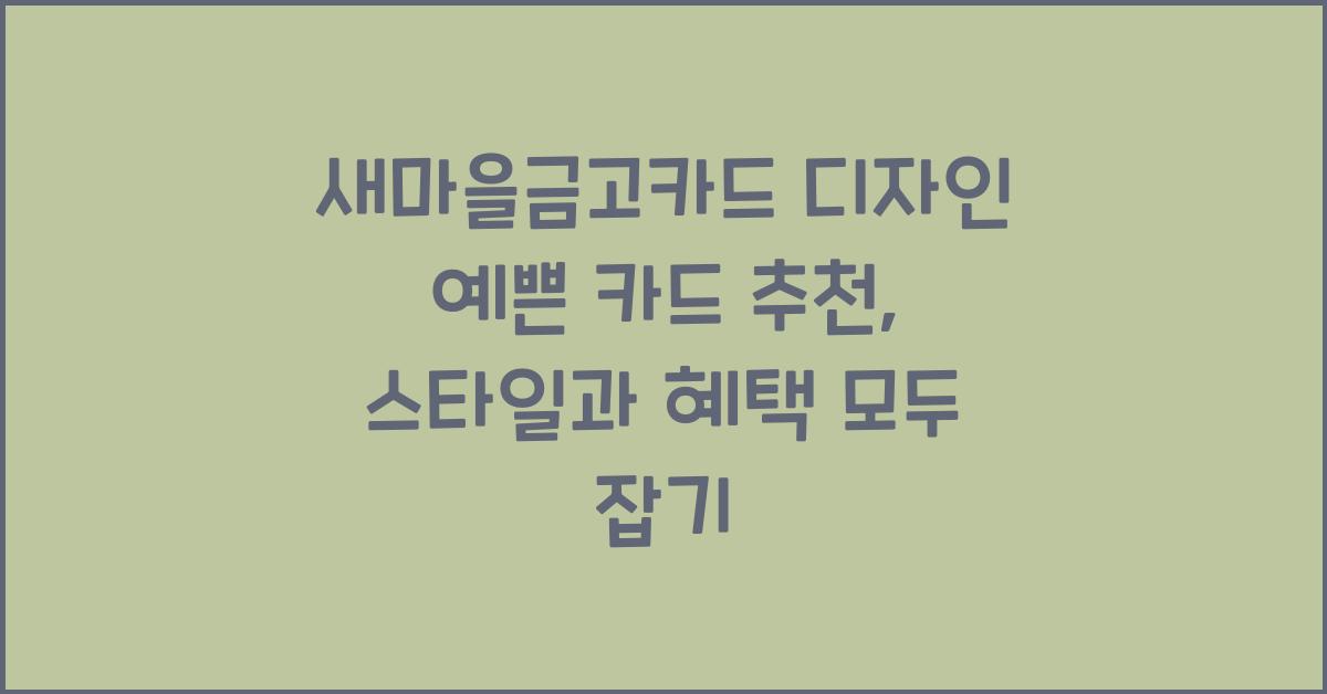 새마을금고카드 디자인 예쁜 카드 추천