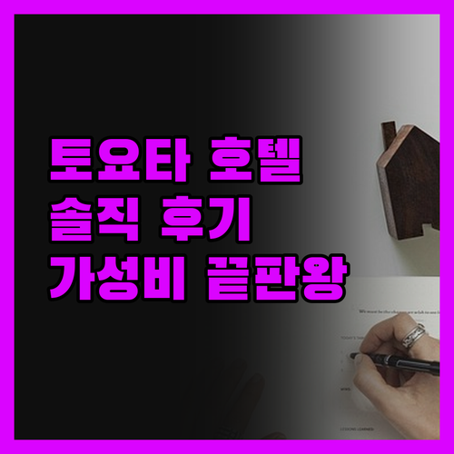 토요타 호텔, 솔직 후기! 가성비 끝