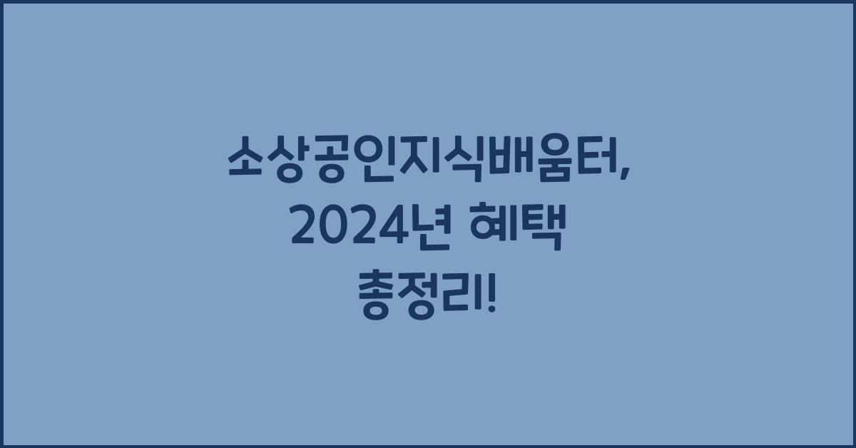 소상공인지식배움터