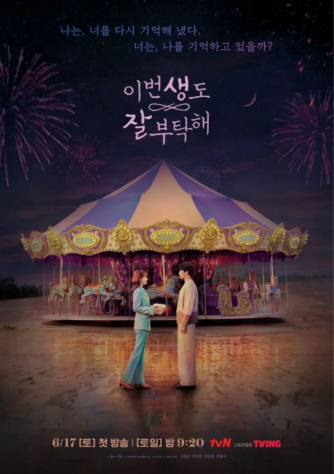 이번 생도 잘 부탁해