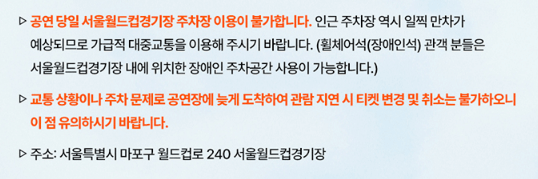 2024 임영웅 콘서트 공연장 주차정보