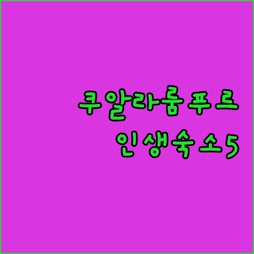 쿠알라룸푸르 여행 숙소 베스트 5곳 ..