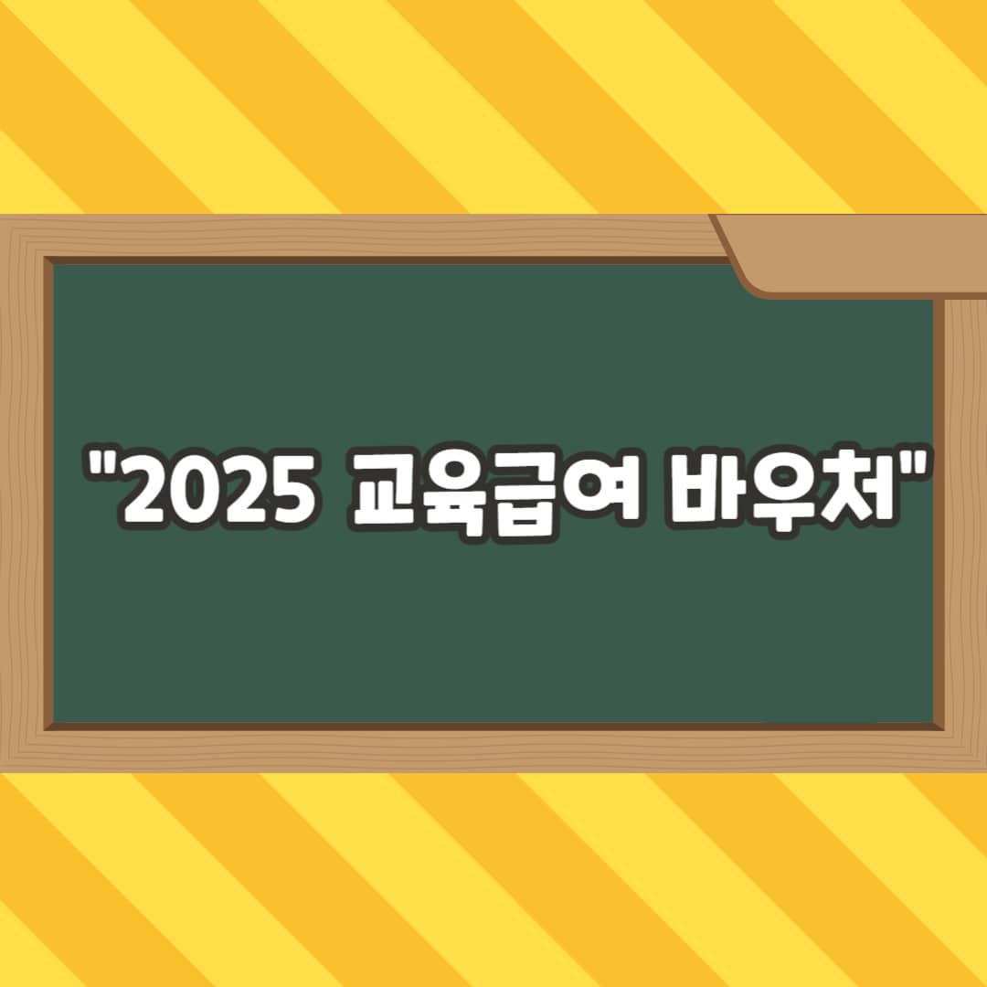 교육급여 바우처 2025｜신청방법·지원금액·대상 총정리