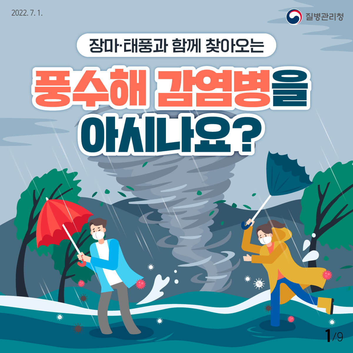 장마철 풍수해 감염병 예방하기